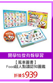 【風車圖書】
Food超人點讀認知圖鑑