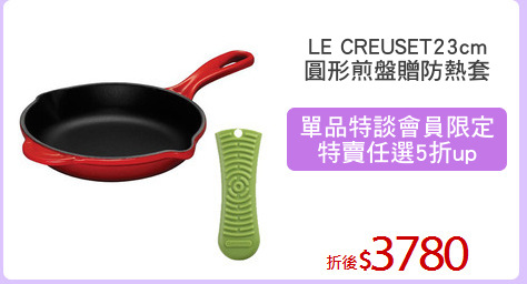 LE CREUSET23cm
圓形煎盤贈防熱套