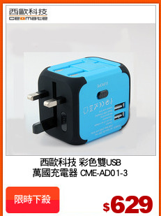 西歐科技 彩色雙USB
萬國充電器 CME-AD01-3