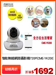 智能無線網路攝影機720P(CME-YK200)