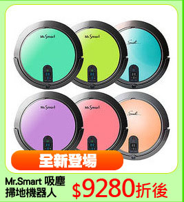 Mr.Smart 吸塵
掃地機器人