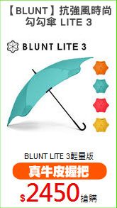 【BLUNT】抗強風時尚
勾勾傘 LITE 3