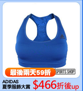 ADIDAS
夏季服飾大賞