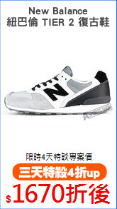 New Balance
紐巴倫 TIER 2 復古鞋