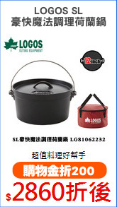 LOGOS SL
豪快魔法調理荷蘭鍋