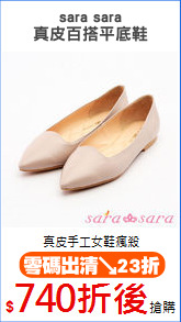 sara sara
真皮百搭平底鞋