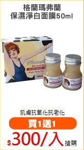 格蘭瑪弗蘭
保濕淨白面膜50ml