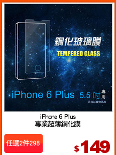 iPhone 6 Plus
專業超薄鋼化膜