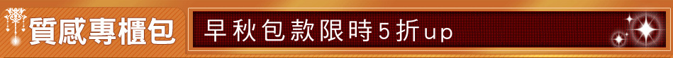 早秋包款限時5折up