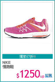 NIKE
慢跑鞋