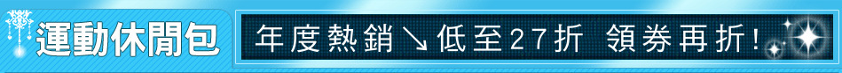 年度熱銷↘低至27折 領券再折!!