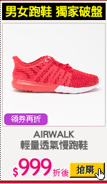 AIRWALK
輕量透氣慢跑鞋