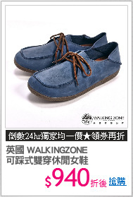 英國 WALKINGZONE
可踩式雙穿休閒女鞋