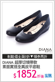 DIANA 超厚切領帶款
素面實搭全真皮平底鞋