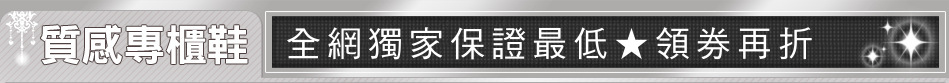 全網獨家保證最低★領券再折