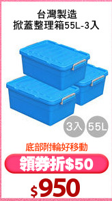 台灣製造
掀蓋整理箱55L-3入