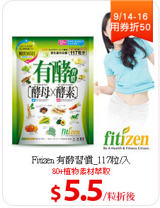 Fitizen 有酵習慣_117粒/入