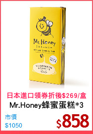 Mr.Honey蜂蜜蛋糕*3