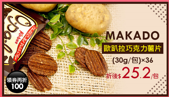 【MAKADO】歐趴拉巧克力薯片(30g/包)*36