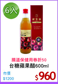 台糖蘋果醋600ml