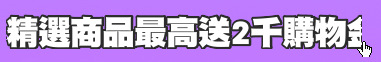 精選商品最高送2千購物金