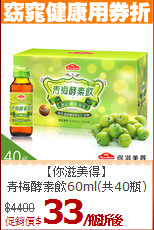 【你滋美得】<br>青梅酵素飲60ml(共40瓶)