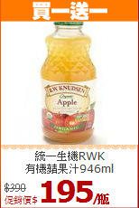 統一生機RWK<br>有機蘋果汁946ml