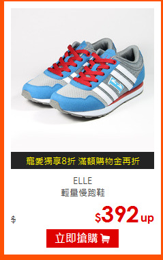 ELLE <BR>  
輕量慢跑鞋