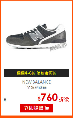 NEW BALANCE<BR> 
全系列商品