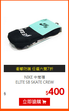 NIKE 中筒襪<BR>
ELITE SB SKATE CREW