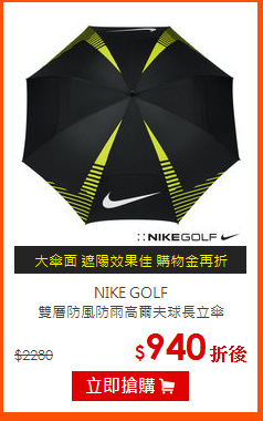 NIKE GOLF<BR>
雙層防風防雨高爾夫球長立傘