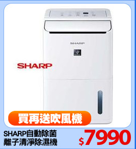 SHARP自動除菌
離子清淨除濕機