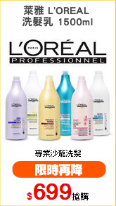 萊雅 L'OREAL 
洗髮乳 1500ml