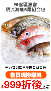 梓官區漁會
現流海魚5尾組合包