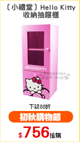 〔小禮堂〕Hello Kitty
 收納抽屜櫃