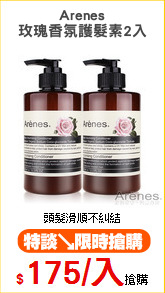 Arenes
玫瑰香氛護髮素2入