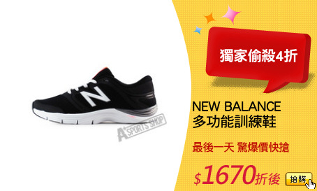 NEW BALANCE 
多功能訓練鞋