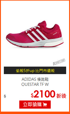 ADIDAS 慢跑鞋<BR>
QUESTAR TF W