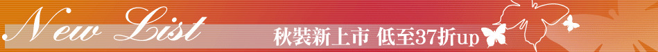 秋裝新上市 低至37折up