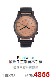 Plantwear<BR>
歐洲手工製實木手錶