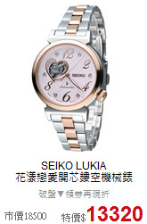 SEIKO LUKIA<BR>
花漾戀愛開芯鏤空機械錶