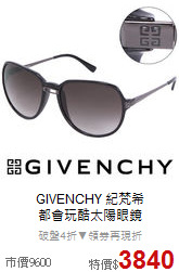 GIVENCHY 紀梵希<BR>
都會玩酷太陽眼鏡