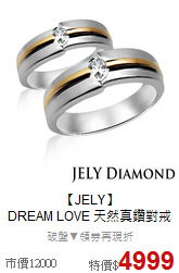 【JELY】<BR>
DREAM LOVE 天然真鑽對戒