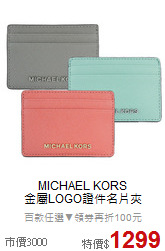 MICHAEL KORS<BR>
金屬LOGO證件名片夾