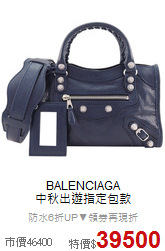 BALENCIAGA<BR>
中秋出遊指定包款