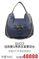 GUCCI<BR>
經典雙G馬蹄皮革賈姬包