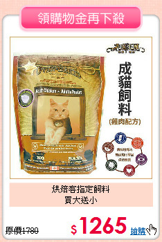 烘焙客指定飼料<br>買大送小