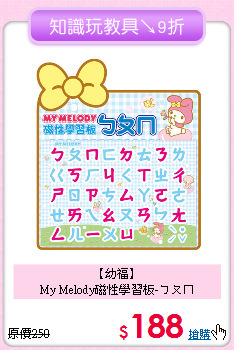 【幼福】<br>
My Melody磁性學習板-ㄅㄆㄇ