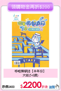 哆啦樂學誌【半年份】<br>
大班(5-6歲)