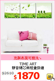 TIME ART<br>
靜音機芯無框畫掛鐘